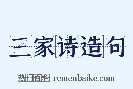 三家诗造句是什么意思的图片